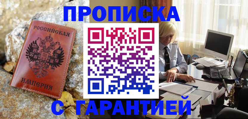 прописка штамп в Отрадном